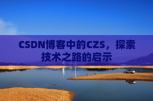 CSDN博客中的CZS，探索技术之路的启示